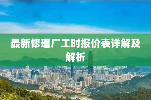 最新修理廠工時報價表詳解及解析