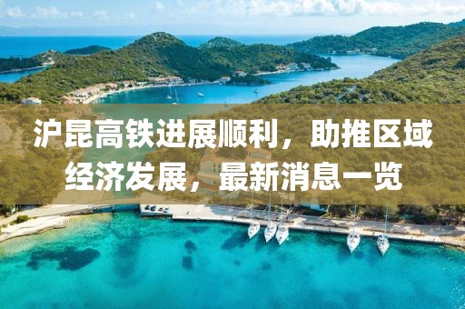 滬昆高鐵進(jìn)展順利，助推區(qū)域經(jīng)濟(jì)發(fā)展，最新消息一覽