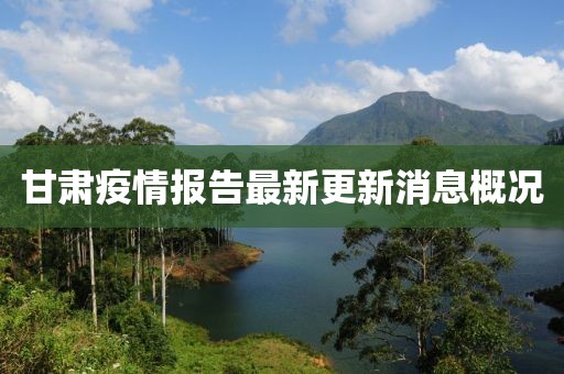 甘肅疫情報(bào)告最新更新消息概況