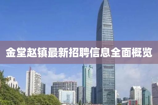 金堂趙鎮(zhèn)最新招聘信息全面概覽