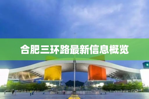 合肥三環(huán)路最新信息概覽
