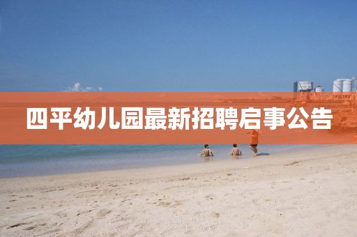 四平幼兒園最新招聘啟事公告