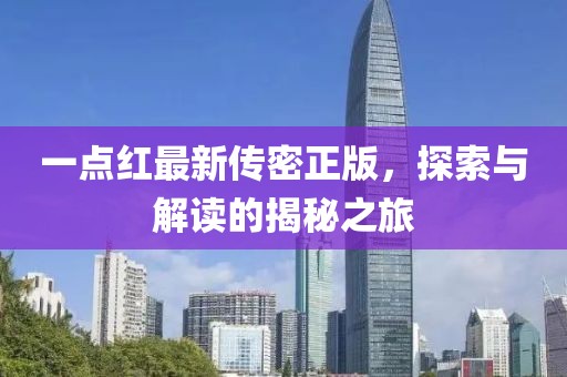 一點(diǎn)紅最新傳密正版，探索與解讀的揭秘之旅