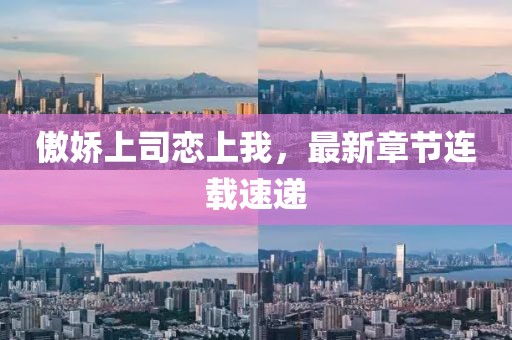 傲嬌上司戀上我，最新章節(jié)連載速遞