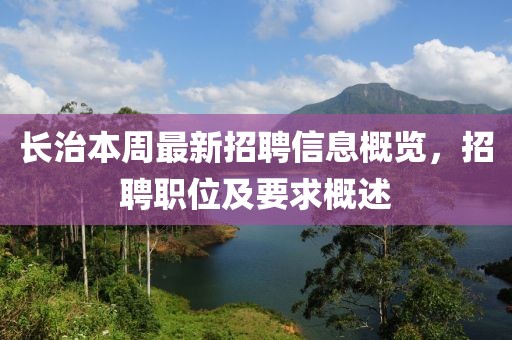 長治本周最新招聘信息概覽，招聘職位及要求概述