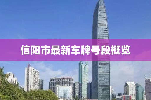 信陽(yáng)市最新車(chē)牌號(hào)段概覽
