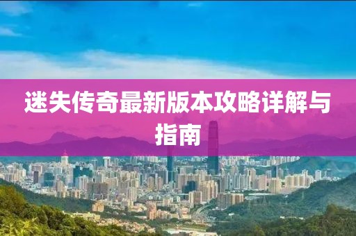 迷失傳奇最新版本攻略詳解與指南