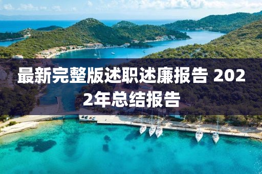 最新完整版述職述廉報告 2022年總結(jié)報告