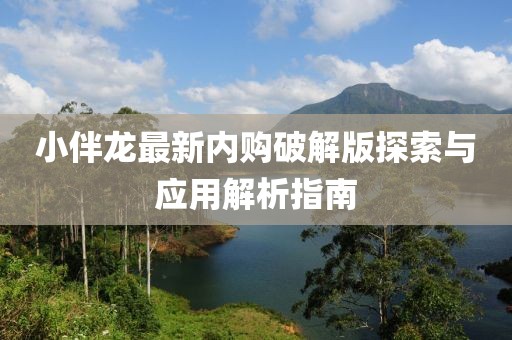 小伴龍最新內(nèi)購破解版探索與應(yīng)用解析指南