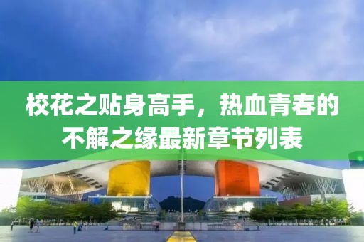 ?；ㄖN身高手，熱血青春的不解之緣最新章節(jié)列表