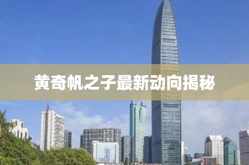 黃奇帆之子最新動向揭秘