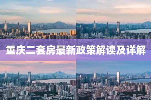 重慶二套房最新政策解讀及詳解