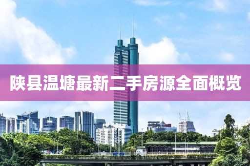 陜縣溫塘最新二手房源全面概覽
