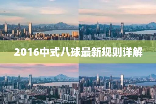 2016中式八球最新規(guī)則詳解