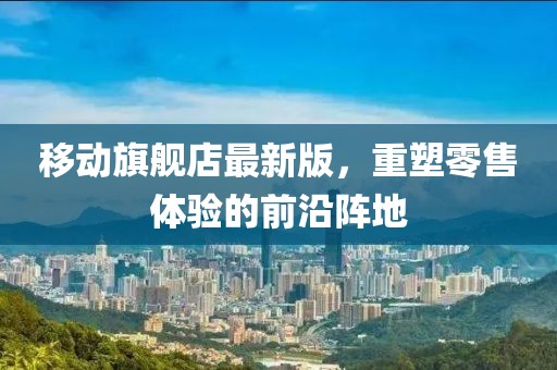 移動旗艦店最新版，重塑零售體驗(yàn)的前沿陣地