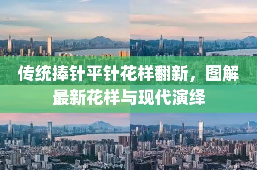 傳統(tǒng)捧針平針花樣翻新，圖解最新花樣與現(xiàn)代演繹