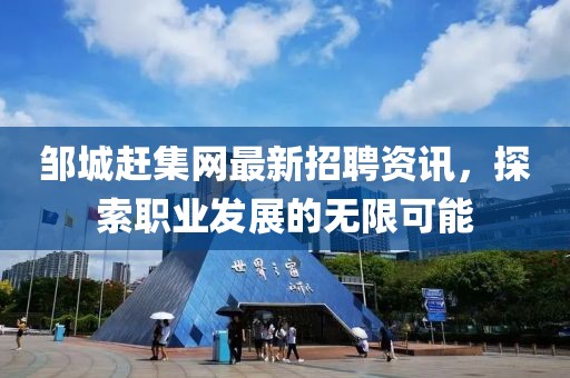 鄒城趕集網最新招聘資訊，探索職業(yè)發(fā)展的無限可能