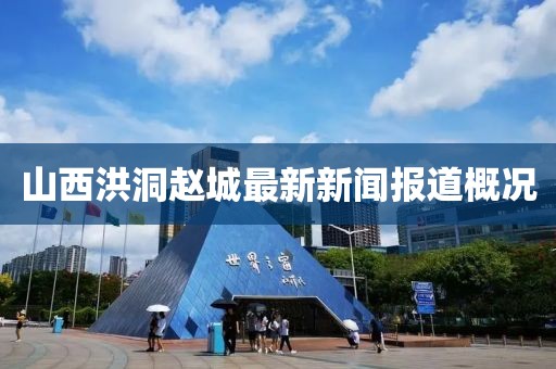 山西洪洞趙城最新新聞報道概況