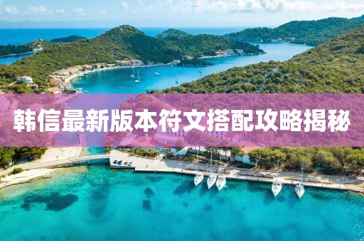 韓信最新版本符文搭配攻略揭秘