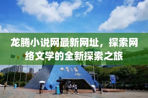 龍騰小說網最新網址，探索網絡文學的全新探索之旅