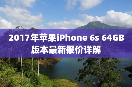 2017年蘋果iPhone 6s 64GB版本最新報(bào)價(jià)詳解