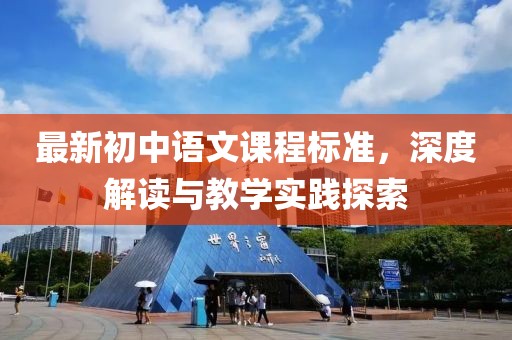 最新初中語文課程標準，深度解讀與教學(xué)實踐探索