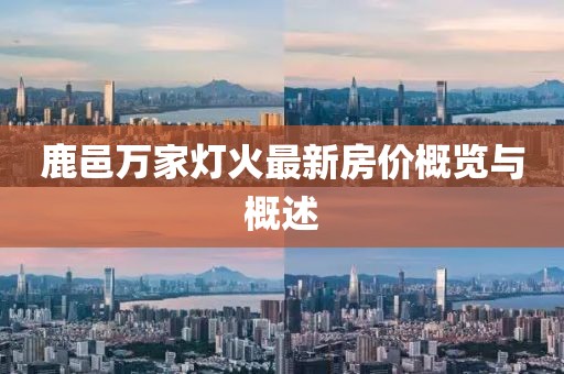 鹿邑萬家燈火最新房價(jià)概覽與概述
