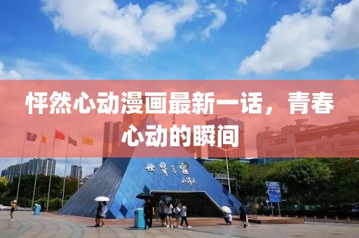 怦然心動漫畫最新一話，青春心動的瞬間