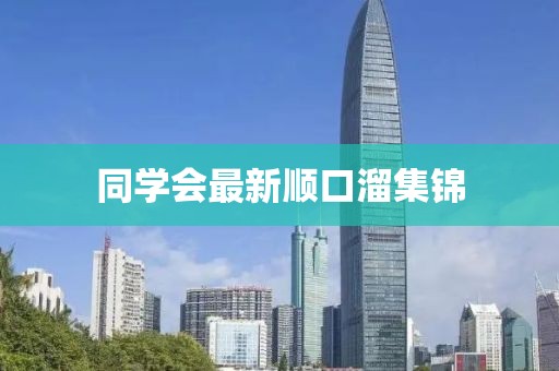 同學(xué)會最新順口溜集錦