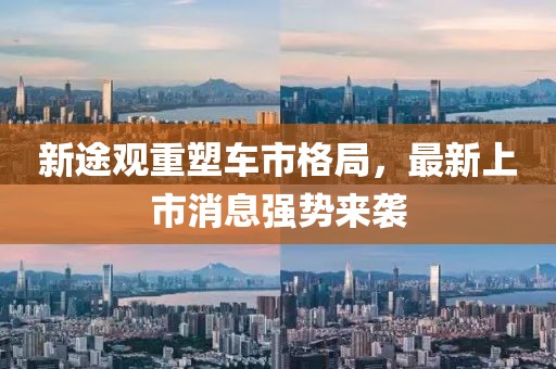 新途觀重塑車市格局，最新上市消息強勢來襲