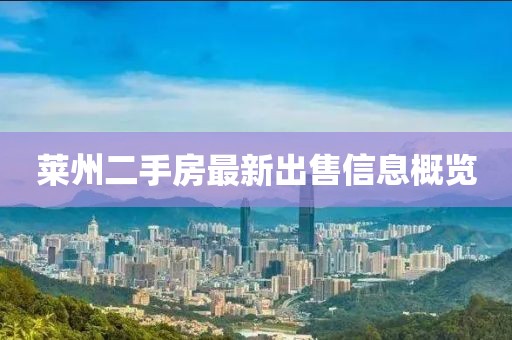 萊州二手房最新出售信息概覽