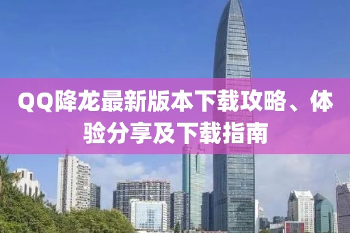 QQ降龍最新版本下載攻略、體驗分享及下載指南