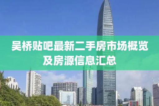 吳橋貼吧最新二手房市場概覽及房源信息匯總