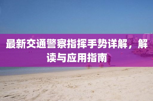最新交通警察指揮手勢詳解，解讀與應(yīng)用指南