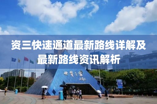 資三快速通道最新路線詳解及最新路線資訊解析