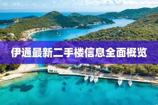 伊通最新二手樓信息全面概覽