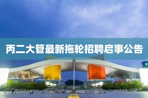 丙二大管最新拖輪招聘啟事公告