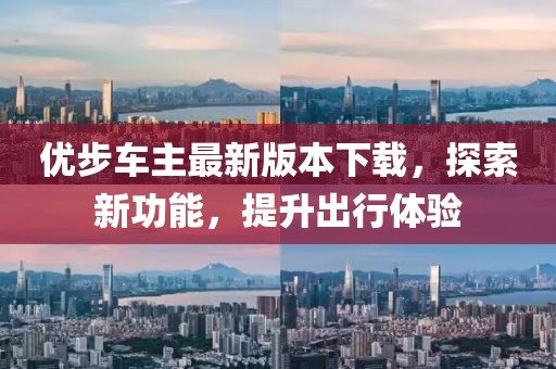 優(yōu)步車主最新版本下載，探索新功能，提升出行體驗