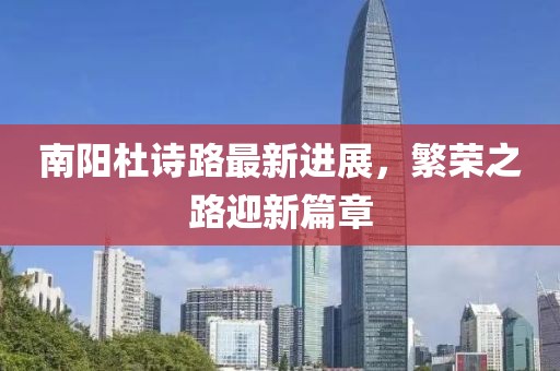 南陽杜詩路最新進展，繁榮之路迎新篇章