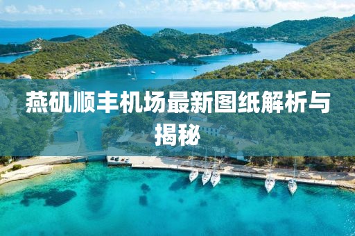 燕磯順豐機(jī)場(chǎng)最新圖紙解析與揭秘