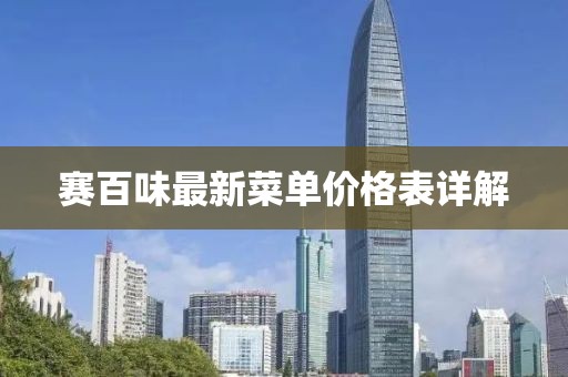 賽百味最新菜單價(jià)格表詳解