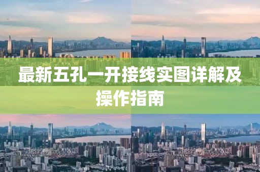 最新五孔一開(kāi)接線實(shí)圖詳解及操作指南