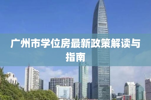 廣州市學位房最新政策解讀與指南