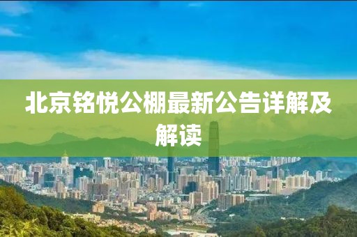 北京銘悅公棚最新公告詳解及解讀