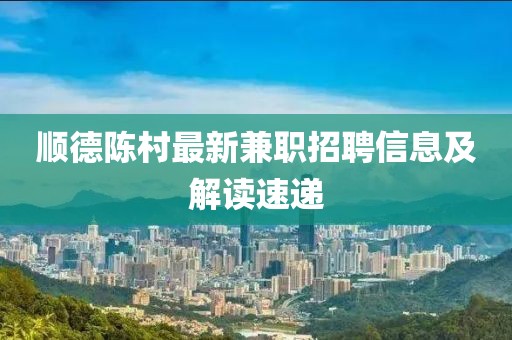 順德陳村最新兼職招聘信息及解讀速遞