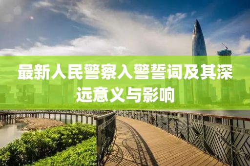 最新人民警察入警誓詞及其深遠意義與影響