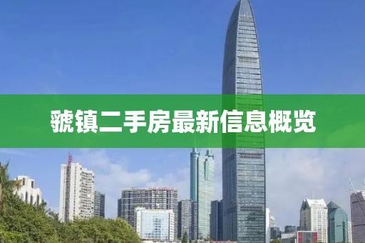 虢鎮(zhèn)二手房最新信息概覽