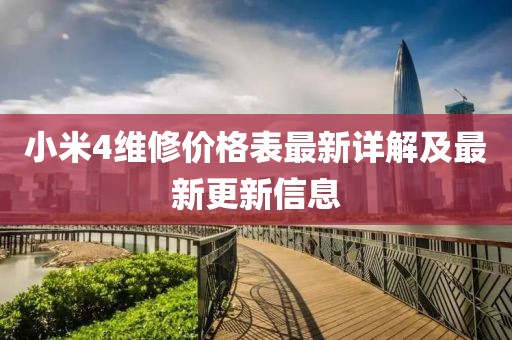 小米4維修價(jià)格表最新詳解及最新更新信息