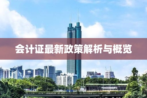 會計證最新政策解析與概覽
