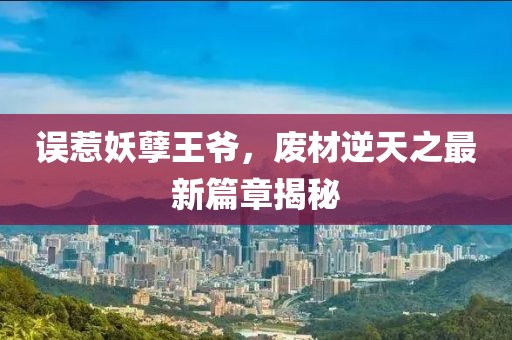 誤惹妖孽王爺，廢材逆天之最新篇章揭秘